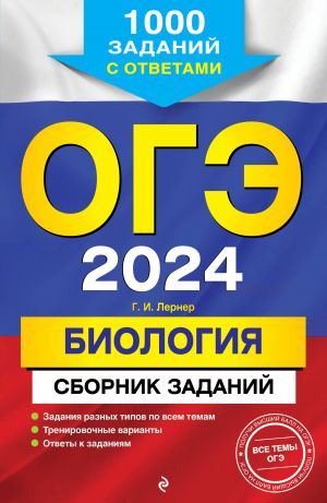 OGE-2024. Biologija. Sbornik zadanij: 1000 zadanij s otvetami