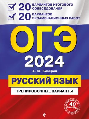 OGE-2024. Russkij jazyk. 20 variantov itogovogo sobesedovanija + 20 variantov ekzamenatsionnykh rabot