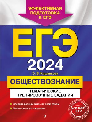 EGE-2024. Obschestvoznanie. Tematicheskie trenirovochnye zadanija