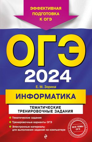 OGE-2024. Informatika. Tematicheskie trenirovochnye zadanija