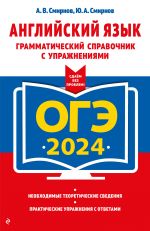 OGE-2024. Anglijskij jazyk. Grammaticheskij spravochnik s uprazhnenijami