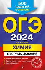 OGE-2024. Khimija. Sbornik zadanij: 500 zadanij s otvetami