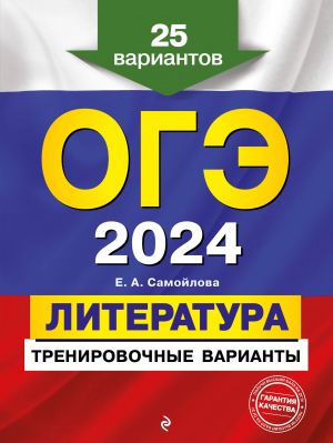 OGE-2024. Literatura. Trenirovochnye varianty. 25 variantov