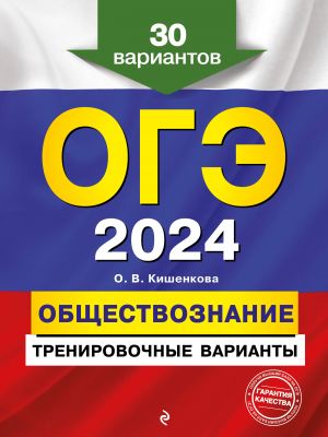 OGE-2024. Obschestvoznanie. Trenirovochnye varianty. 30 variantov