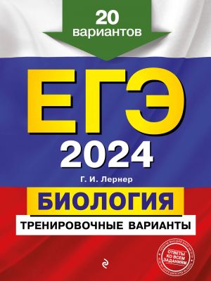 EGE-2024. Biologija. Trenirovochnye varianty. 20 variantov