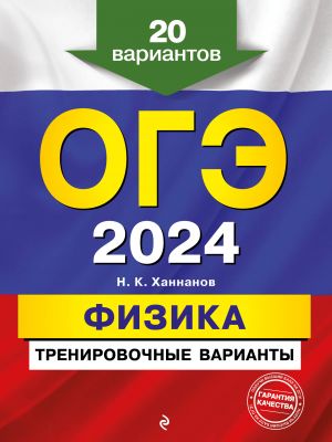 OGE-2024. Fizika. Trenirovochnye varianty. 20 variantov