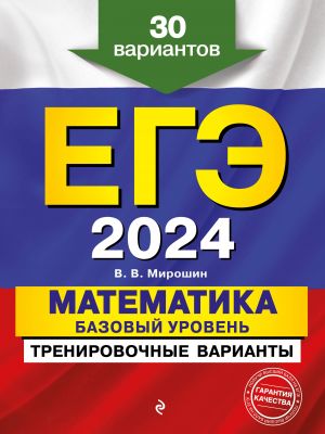 EGE-2024. Matematika. Bazovyj uroven. Trenirovochnye varianty. 30 variantov