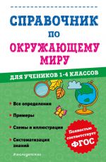 Справочник по окружающему миру для учеников 1-4 классов