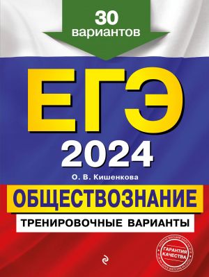 EGE-2024. Obschestvoznanie. Trenirovochnye varianty. 30 variantov