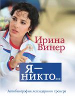 Я - никто. Автобиография легендарного тренера