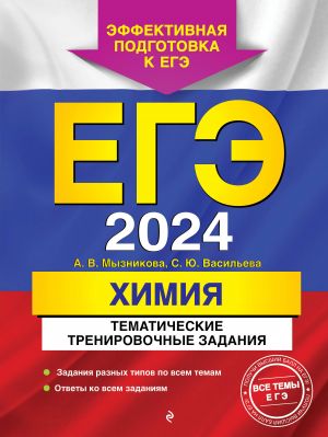 EGE-2024. Khimija. Tematicheskie trenirovochnye zadanija