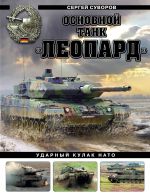 Osnovnoj tank "Leopard". Udarnyj kulak NATO