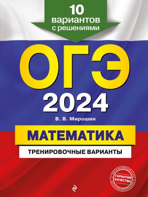 OGE-2024. Matematika. Trenirovochnye varianty. 10 variantov s reshenijami