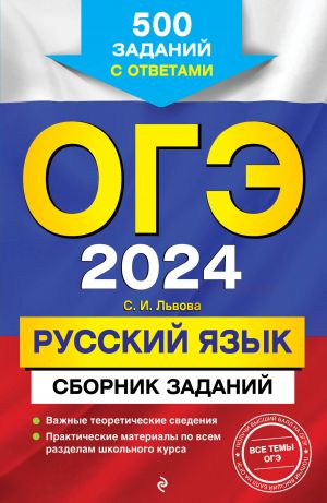 OGE-2024. Russkij jazyk. Sbornik zadanij: 500 zadanij s otvetami