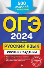 OGE-2024. Russkij jazyk. Sbornik zadanij: 500 zadanij s otvetami