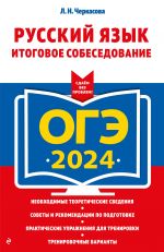 OGE-2024. Russkij jazyk. Itogovoe sobesedovanie