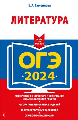 OGE-2024. Literatura