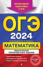 OGE-2024. Matematika. Tematicheskie trenirovochnye zadanija