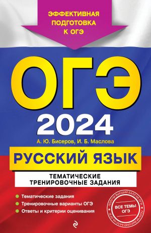 OGE-2024. Russkij jazyk. Tematicheskie trenirovochnye zadanija