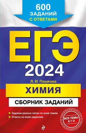 EGE-2024. Khimija. Sbornik zadanij: 600 zadanij s otvetami