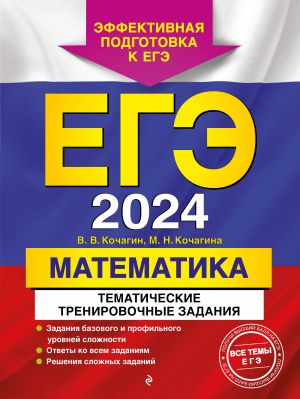 EGE-2024. Matematika. Tematicheskie trenirovochnye zadanija