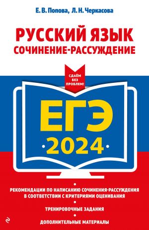 EGE-2024. Russkij jazyk. Sochinenie-rassuzhdenie