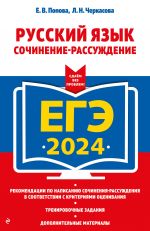 EGE-2024. Russkij jazyk. Sochinenie-rassuzhdenie