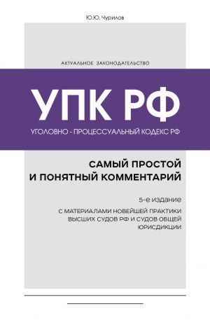 Ugolovno-protsessualnyj kodeks RF: samyj prostoj i ponjatnyj kommentarij. 5-e izdanie