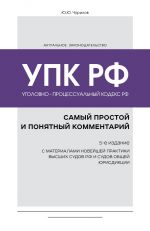 Уголовно-процессуальный кодекс РФ: самый простой и понятный комментарий. 5-е издание