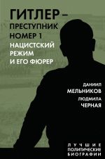 Гитлер - преступник No1. Нацистский режим и его фюрер