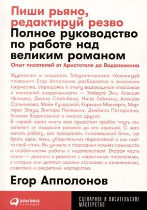 Pishi rjano, redaktiruj rezvo: Polnoe rukovodstvo po rabote nad velikim romanom. Opyt pisatelej: ot Aristotelja do Vodolazkina