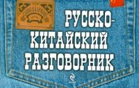 Русско-китайский разговорник