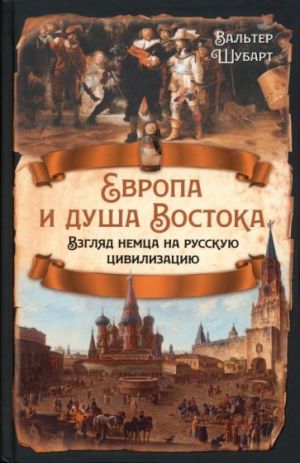 Evropa i dusha Vostoka. Vzgljad nemtsa na russkuju tsivilizatsiju