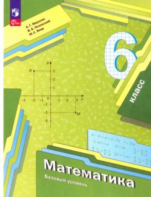 Matematika. 6 klass. Uchebnoe posobie. FGOS