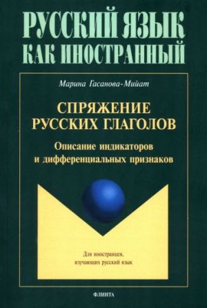 Sprjazhenie russkikh glagolov. Opisanie indikatorov i differetsialnykh priznakov