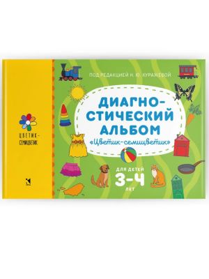 Диагностический альбом "Цветик-семицветик" для детей 3-4 лет.