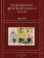 Khudozhniki detskoj knigi SSSR. 1945-1991. Tom 6. Bukvy IK