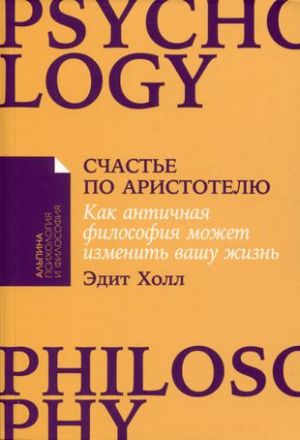 Schaste po Aristotelju: Kak antichnaja filosofija mozhet izmenit vashu zhizn