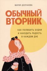 Обычный вторник: Как полюбить будни и находить радость в каждом дне