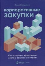 Korporativnye zakupki: Kak postroit effektivnuju sistemu zakupok v kompanii