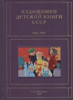 Khudozhniki detskoj knigi SSSR. 1945-1991. Tom 9. Bukvy MNOP