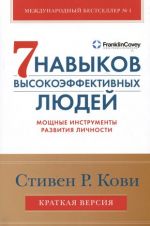 Sem navykov vysokoeffektivnykh ljudej. Moschnye instrumenty razvitija lichnosti. Kratkaja versija