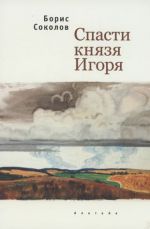 Спасти князя Игоря