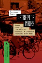 Четвертое июня. Пекин, площадь Тяньаньмэнь. Протесты и кровавая расправа 1989 года