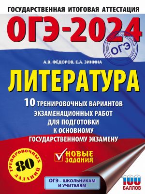 OGE-2024. Literatura (60x84/8).10 trenirovochnykh variantov ekzamenatsionnykh rabot dlja podgotovki k osnovnomu gosudarstvennomu ekzamenu