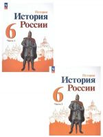 История России. 6 класс. Учебник. В 2 частях