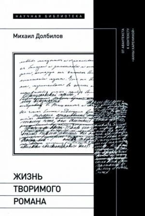 Жизнь творимого романа. От авантекста к контексту "Анны Карениной"