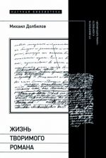 Жизнь творимого романа. От авантекста к контексту "Анны Карениной"