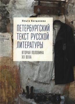 Peterburgskij tekst russkoj literatury. Vtoraja polovina KhKh veka