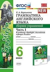 Grammatika anglijskogo jazyka. Sbornik uprazhnenij. 6 klass. Chast 1. K uchebniku Vaulinoj Ju. E. "Spotlight. Anglijskij v fokuse. 6 klass"